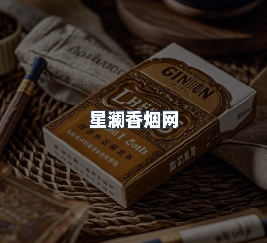 关于星澜香烟网